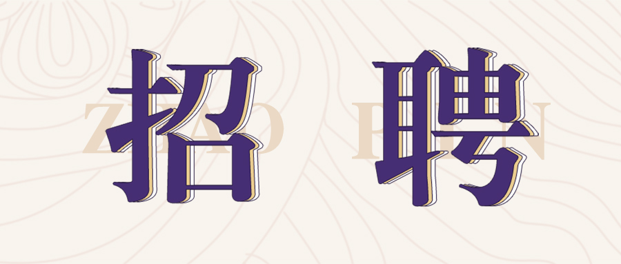 格瑞特莊園2022年春季招聘開始啦！