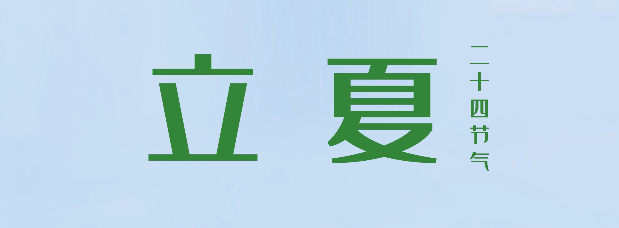 立夏 ▎萬物繁茂，莫負美好