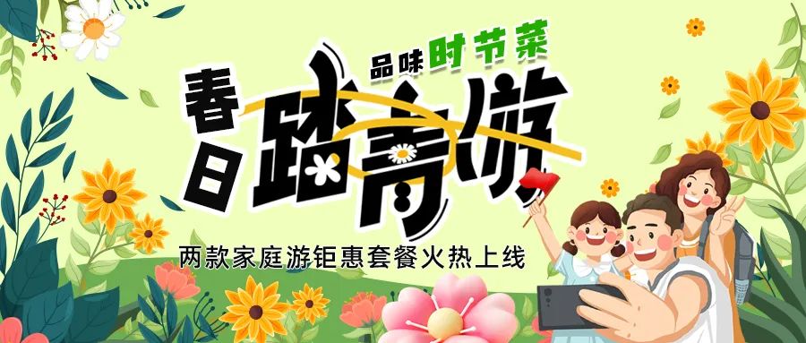 [欄目置頂]解鎖春日限定：全家出游，性價(jià)比拉滿，超值家庭游套餐速囤!